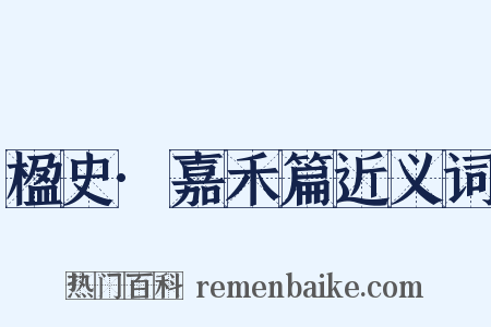 楹史·嘉禾篇近义词是什么意思的图片